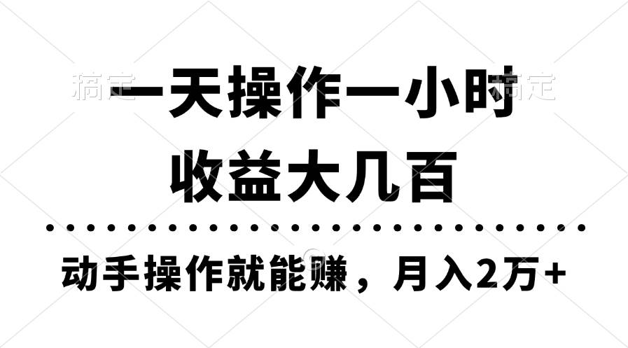 一天操作一小时，收益大几百，动手操作就能赚，月入2万+教学-我要呀资源酷