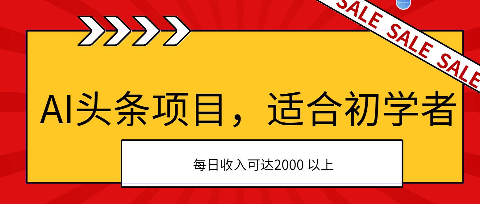 AI头条项目，适合初学者，次日开始盈利，每日收入可达2000元以上-我要呀资源酷