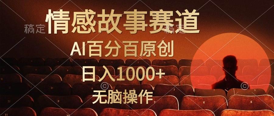 视频号情感小故事，AI百分百原创，日入1000+，简单无脑操作-我要呀资源酷