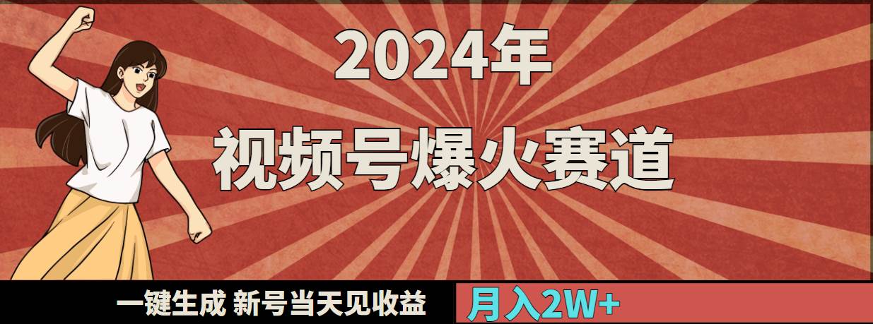 2024年视频号爆火赛道，一键生成，新号当天见收益，月入20000+-我要呀资源酷