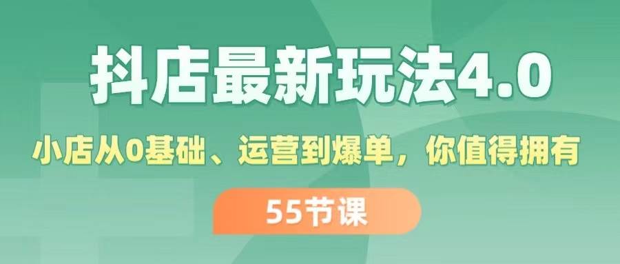 抖店最新玩法4.0，小店从0基础、运营到爆单，你值得拥有（55节）-我要呀资源酷