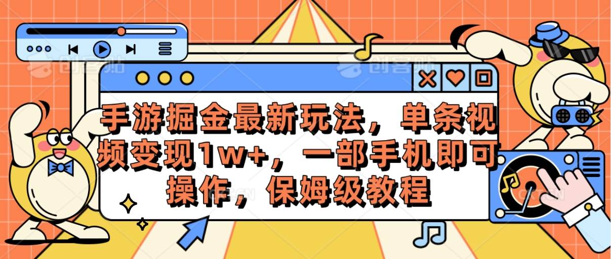 手游掘金最新玩法，单条视频变现1w+，一部手机即可操作，保姆级教程-我要呀资源酷