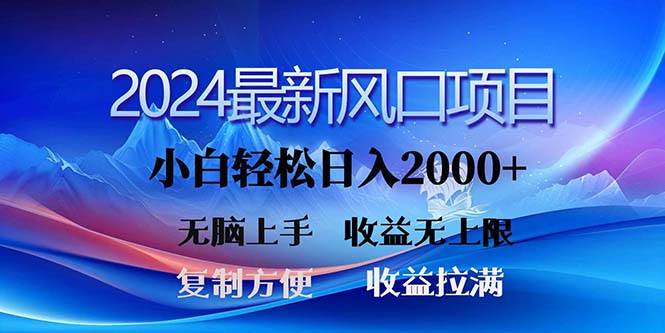 2024最新风口！三分钟一条原创作品，日入2000+，小白无脑上手，收益无上限-我要呀资源酷