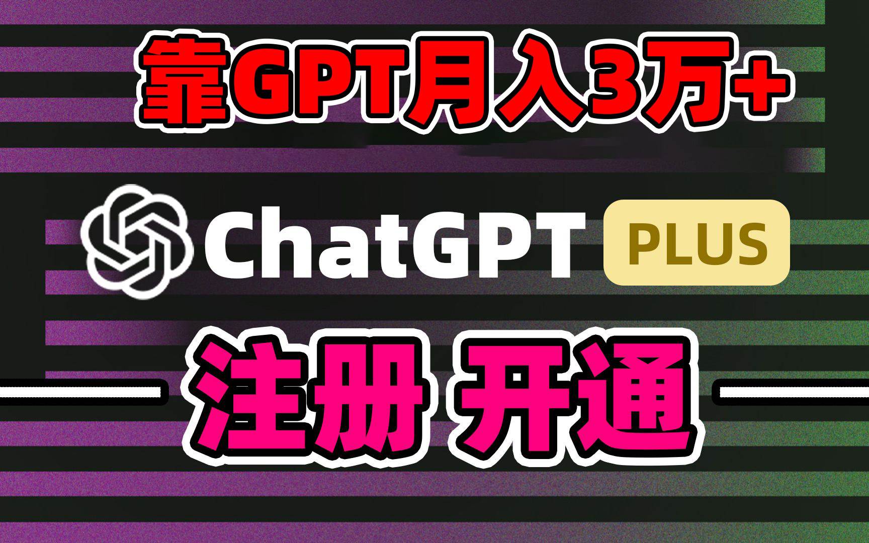 靠卖chatgp账号，4.0代充，日入1000+，精准引流，暴力变现-我要呀资源酷