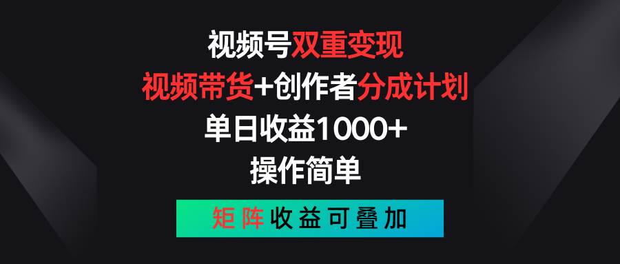 视频号双重变现，视频带货+创作者分成计划 , 单日收益1000+，可矩阵-我要呀资源酷