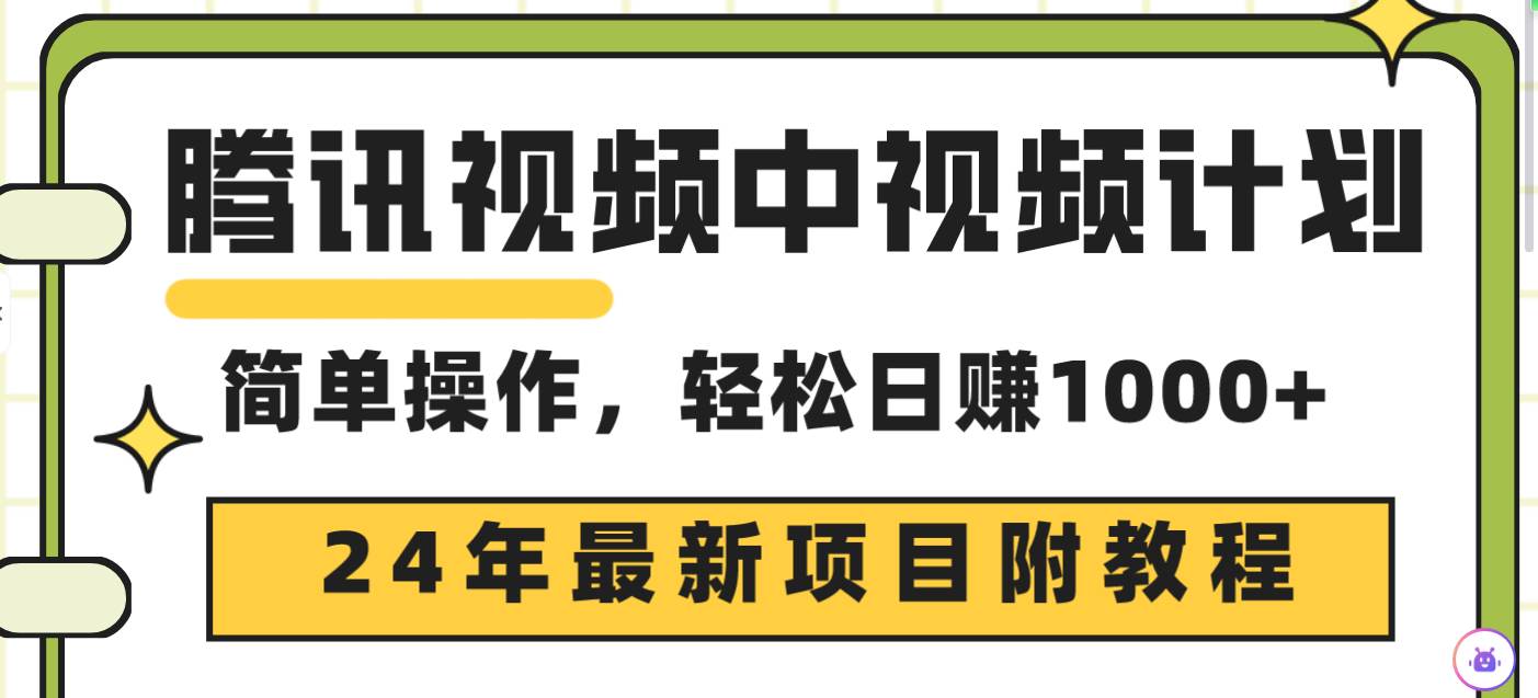 腾讯视频中视频计划，24年最新项目 三天起号日入1000+原创玩法不违规不封号-我要呀资源酷