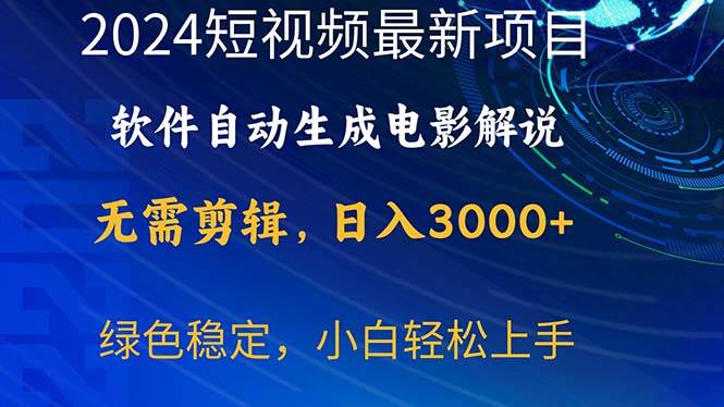 2024短视频项目，软件自动生成电影解说，日入3000+，小白轻松上手-我要呀资源酷