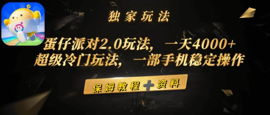 蛋仔派对2.0玩法，一天4000+，超级冷门玩法，一部手机稳定操作-我要呀资源酷