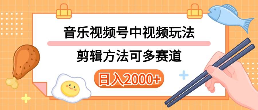 多种玩法音乐中视频和视频号玩法，讲解技术可多赛道。详细教程+附带素…-我要呀资源酷