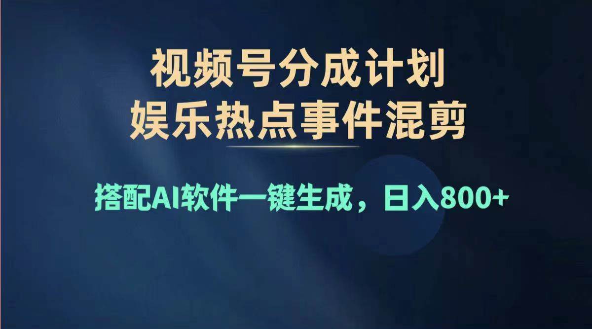 2024年度视频号赚钱大赛道，单日变现1000+，多劳多得，复制粘贴100%过…-我要呀资源酷