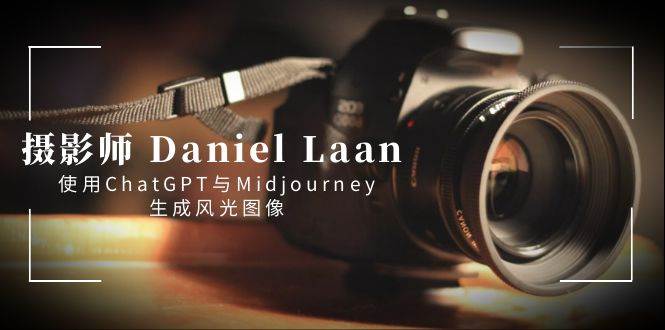 摄影师 Daniel Laan 使用ChatGPT与Midjourney生成风光图像-中英字幕-我要呀资源酷