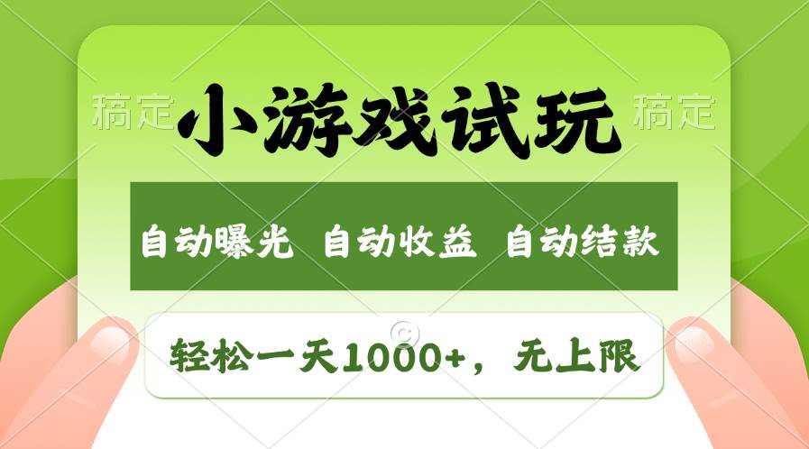 轻松日入1000+，小游戏试玩，收益无上限，全新市场！-我要呀资源酷
