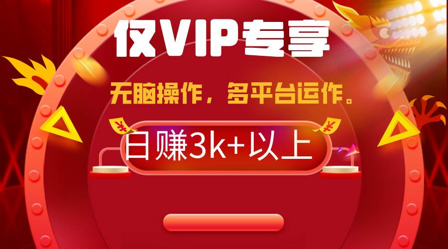 2024年最新一键多平台带货,这么简单无脑的操作日入3k+你玩过吗?几分钟…-我要呀资源酷