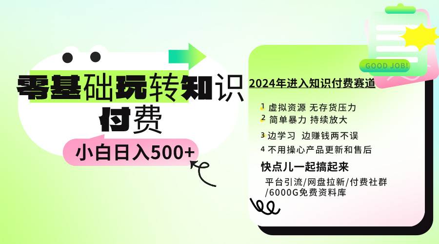 0基础知识付费玩法 小白也能日入500+ 实操教程-我要呀资源酷