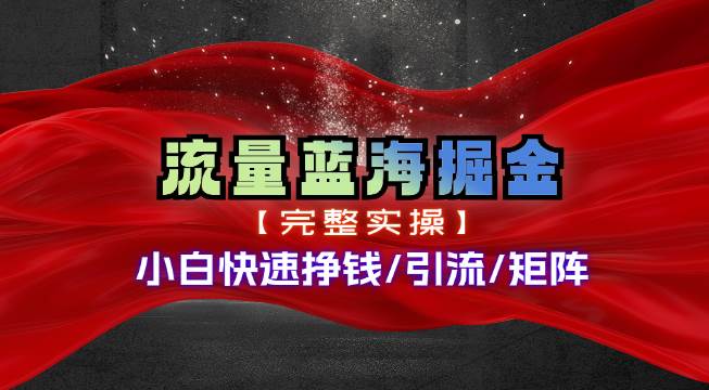热门赛道掘金_小白快速入局挣钱，可矩阵【完整实操】-我要呀资源酷