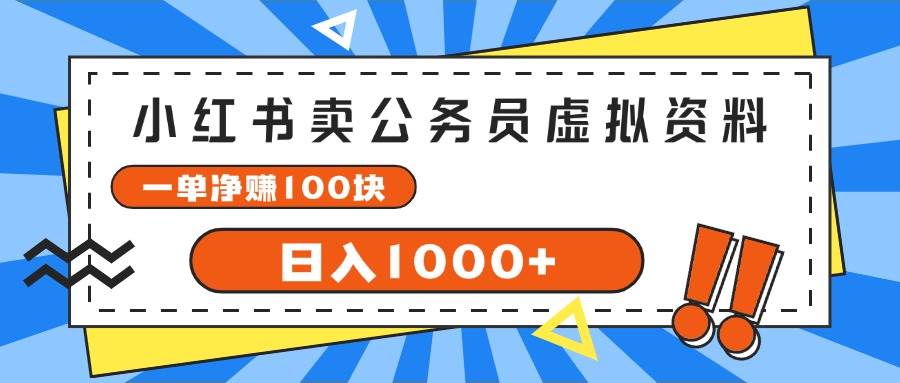 小红书卖公务员考试虚拟资料，一单净赚100，日入1000+-我要呀资源酷