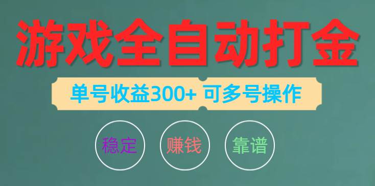 游戏全自动打金，单号收益200左右 可多号操作-我要呀资源酷
