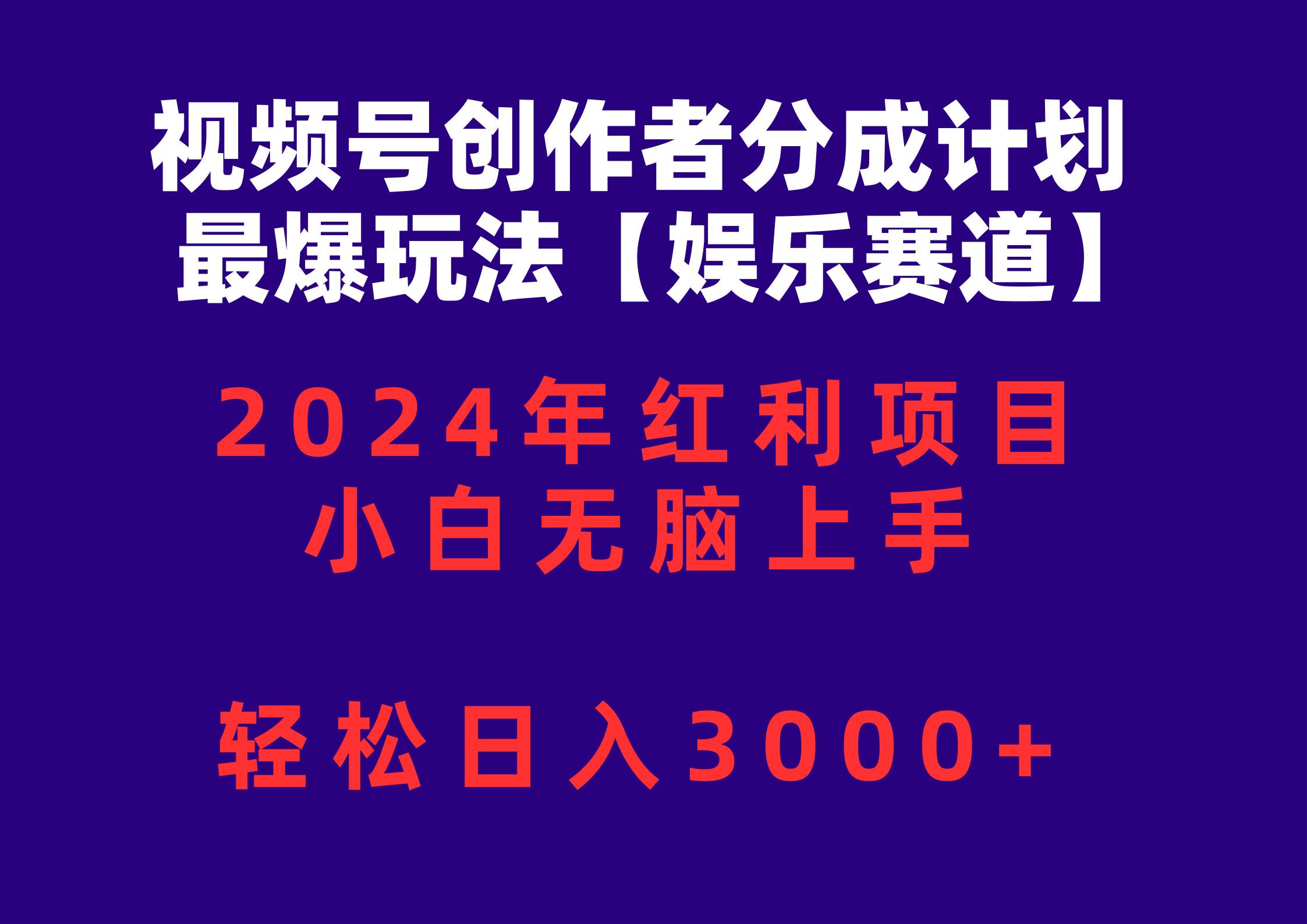 视频号创作者分成2024最爆玩法【娱乐赛道】，小白无脑上手，轻松日入3000+-我要呀资源酷