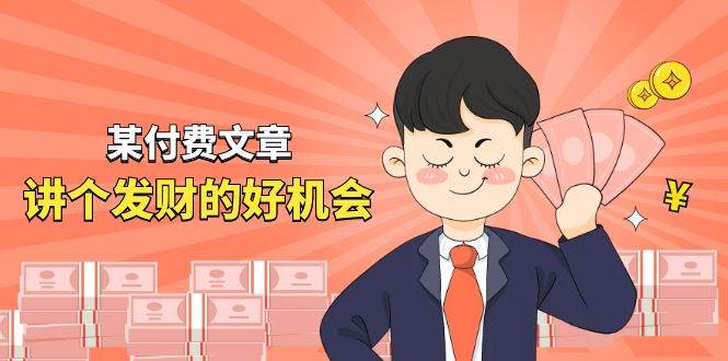 某付费文章《讲个发财好机会》拆解单月营业额千万的玄学生意-我要呀资源酷