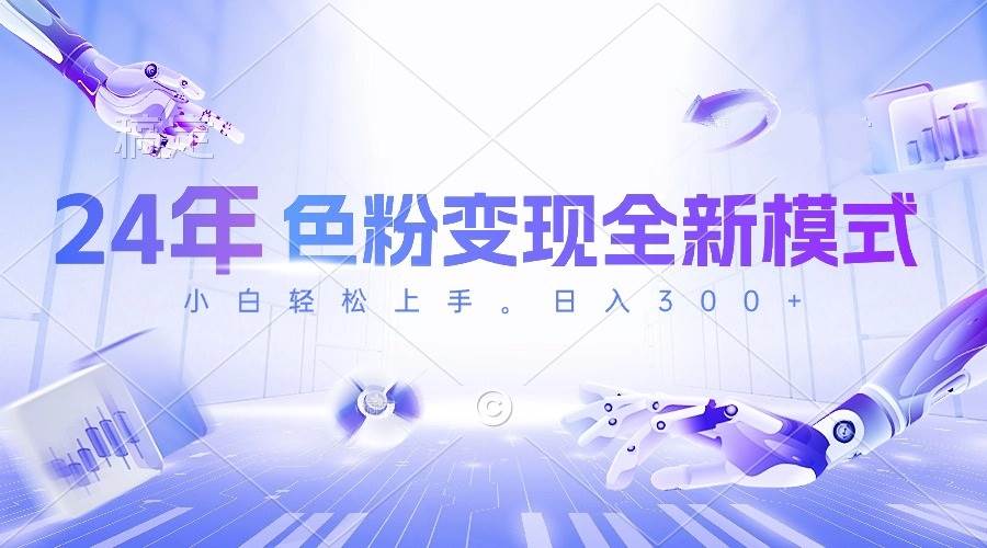 24年色粉变现全新模式，几分钟做好一个视频，小白可上手，每天半小时收…-我要呀资源酷