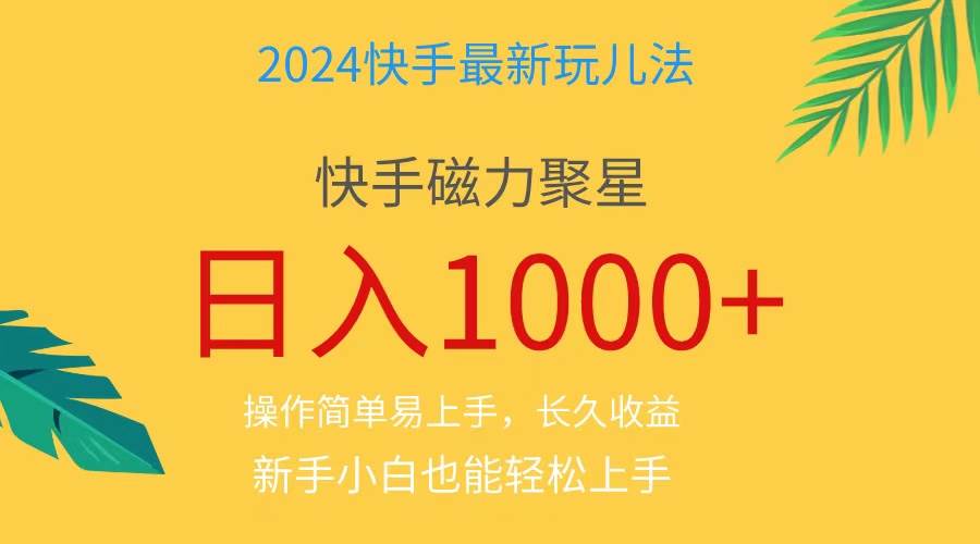 2024蓝海项目快手磁力巨星做任务，小白无脑自撸日入1000+、-我要呀资源酷