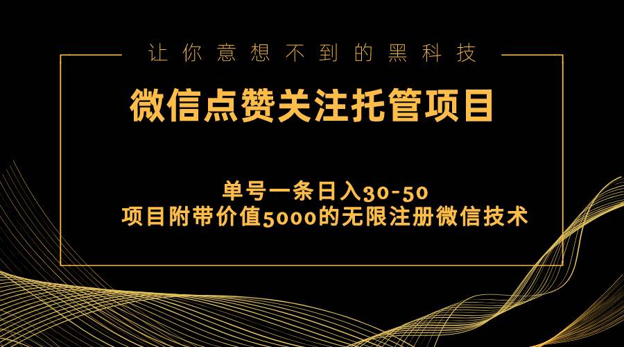 视频号托管点赞关注，单微信30-50元，附带价值5000无限注册微信技术-我要呀资源酷