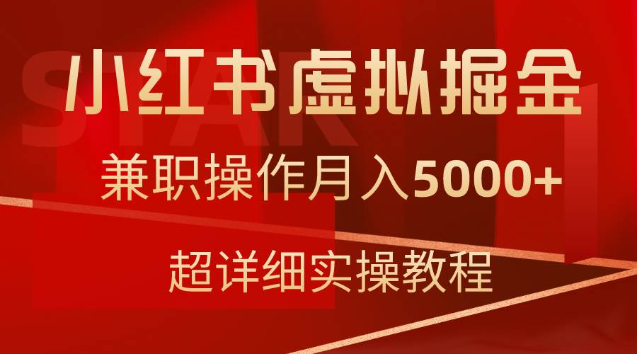 小红书虚拟掘金，兼职操作月入5000+，超详细教程-我要呀资源酷