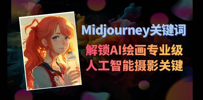 Midjourney关键词-解锁AI绘画专业级人工智能摄影关键词表-我要呀资源酷