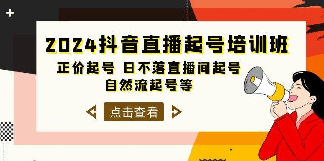 2024抖音直播起号培训班，正价起号 日不落直播间起号 自然流起号等-33节-我要呀资源酷