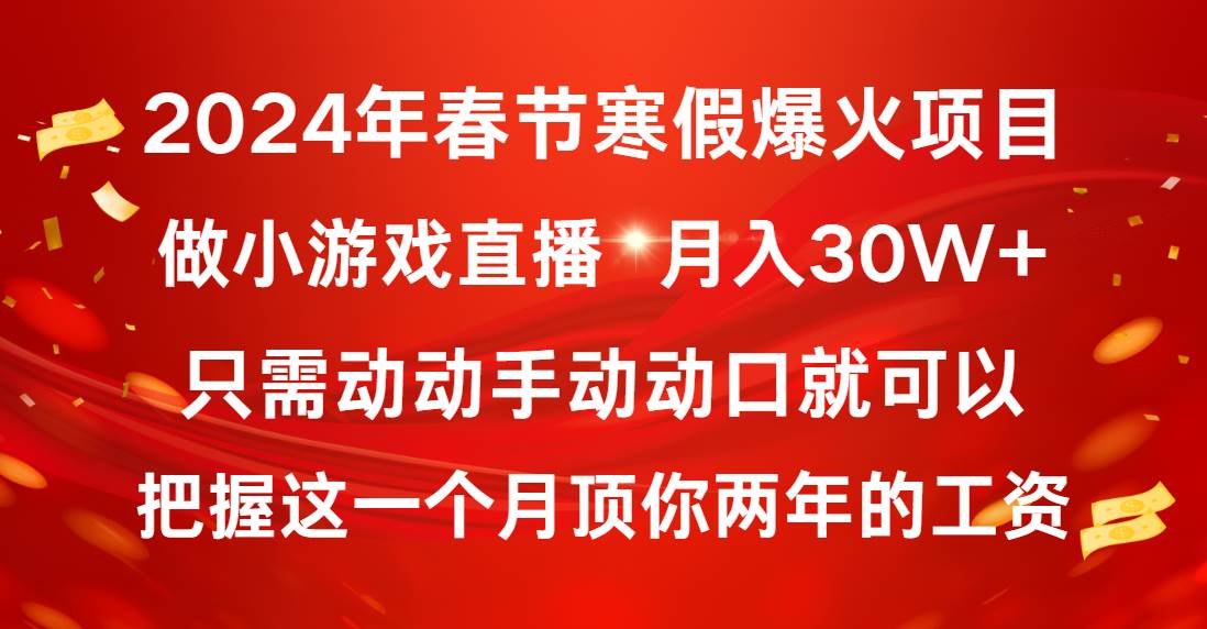 2024年春节寒假爆火项目，普通小白如何通过小游戏直播做到月入30W+-我要呀资源酷