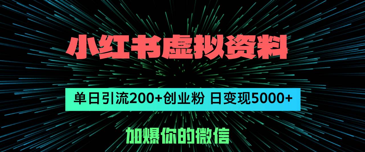 小红书虚拟资料日引流200+创业粉，单日变现5000+-我要呀资源酷