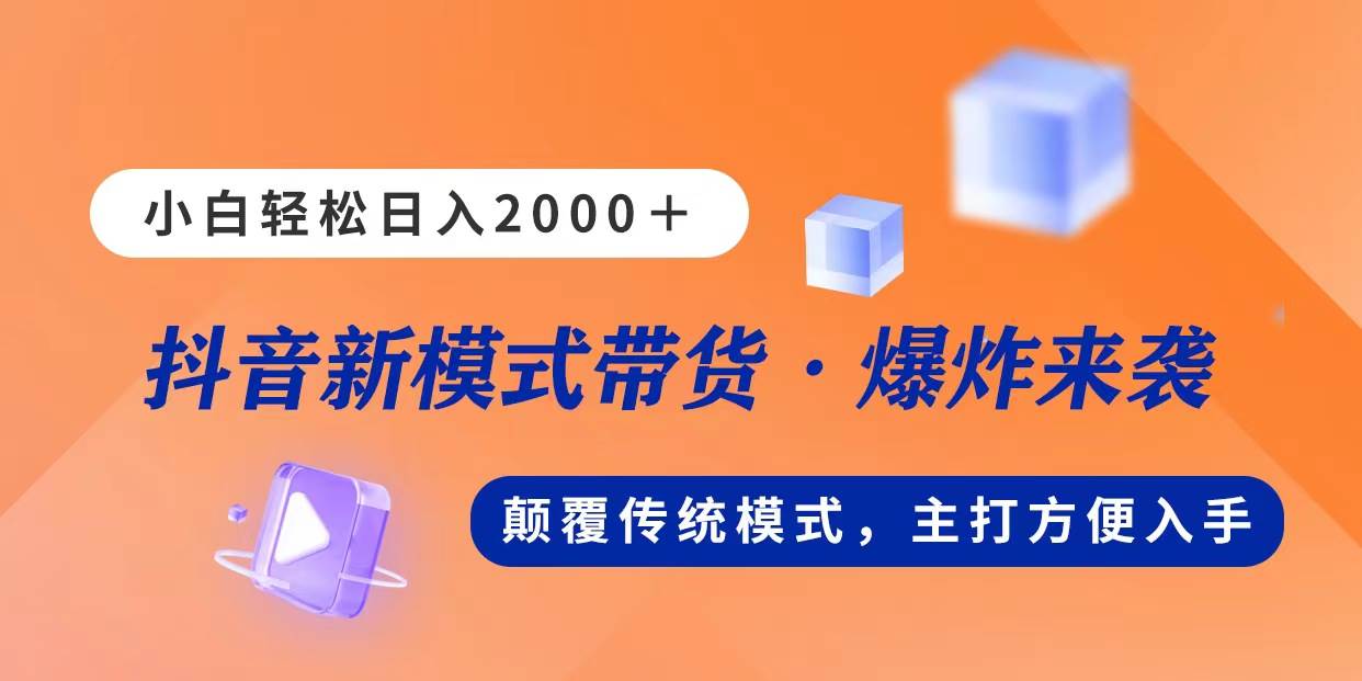 新模式直播带货，日入2000，不出镜不露脸，小白轻松上手-我要呀资源酷