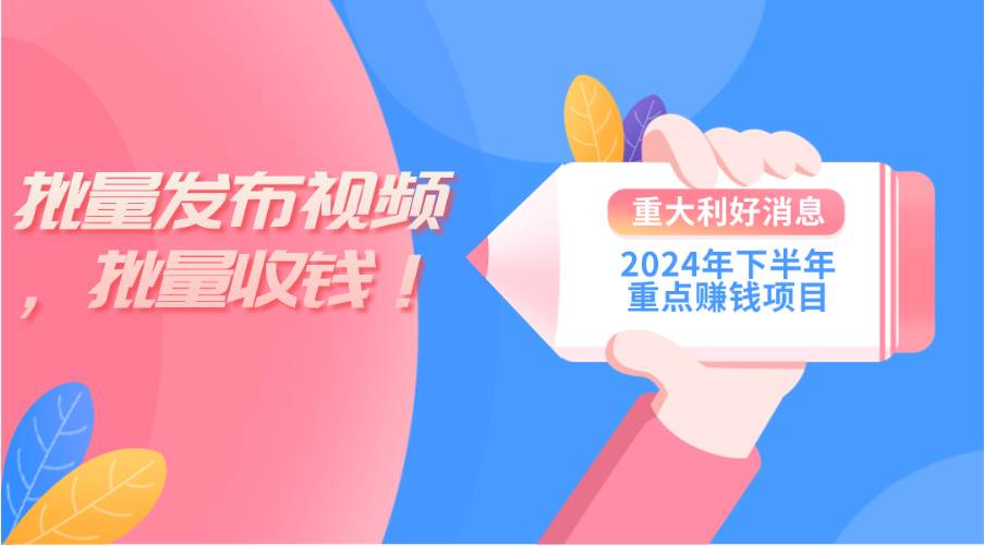2024年下半年重点赚钱项目：批量剪辑，批量收益。一台电脑即可 新手小…-我要呀资源酷