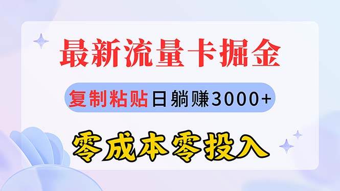最新流量卡代理掘金，复制粘贴日赚3000+，零成本零投入，新手小白有手就行-我要呀资源酷
