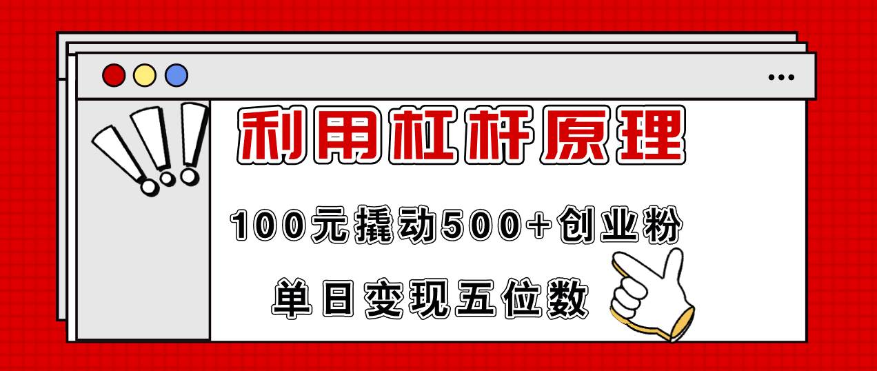 利用杠杆100元撬动500+创业粉，单日变现5位数-我要呀资源酷