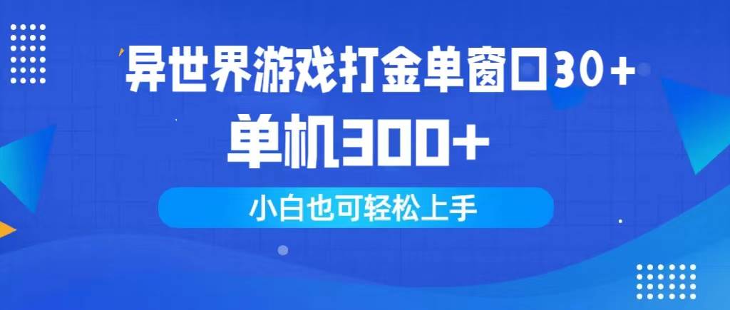 异世界游戏打金单窗口30+单机300+小白轻松上手-我要呀资源酷