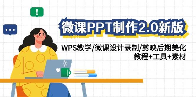 微课PPT制作-2.0新版：WPS教学/微课设计录制/剪映后期美化/教程+工具+素材-我要呀资源酷