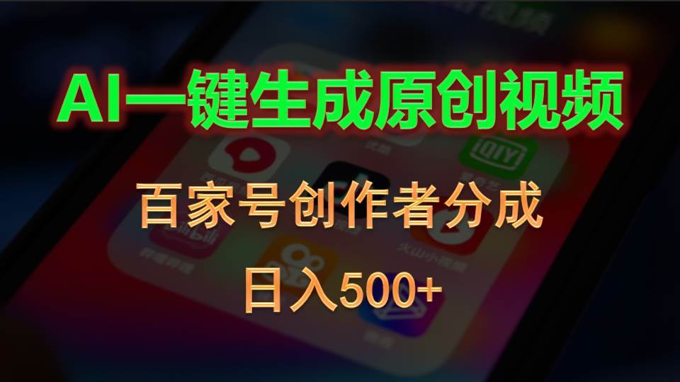 AI一键生成原创视频，百家号创作者分成，日入500+-我要呀资源酷