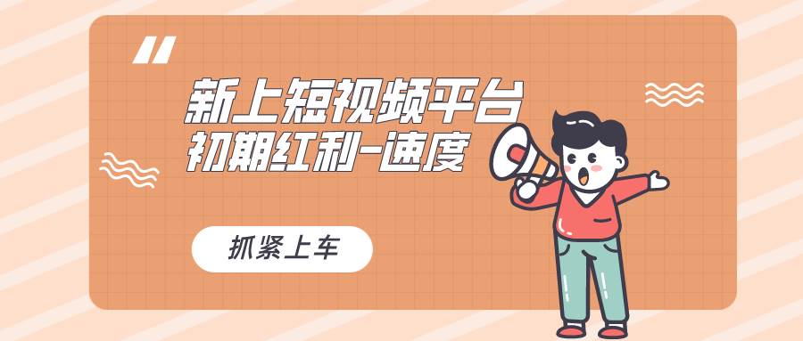又一个全新短视频平台，疑似巨头之作，新手小白入局初期红利的关键，想…-我要呀资源酷