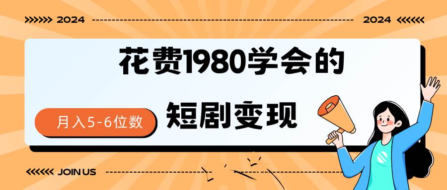 短剧变现技巧 授权免费一个月轻松到手5-6位数-我要呀资源酷