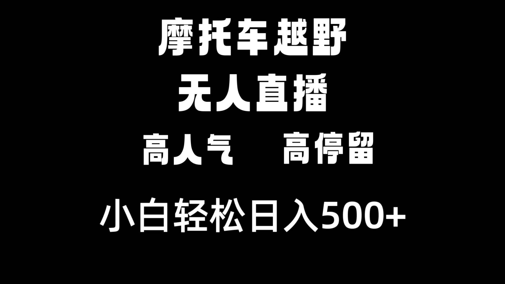 摩托车越野无人直播，高人气高停留，下白轻松日入500+-我要呀资源酷