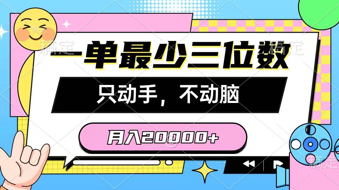 一单最少三位数，只动手不动脑，月入2万，看完就能上手，详细教程-我要呀资源酷