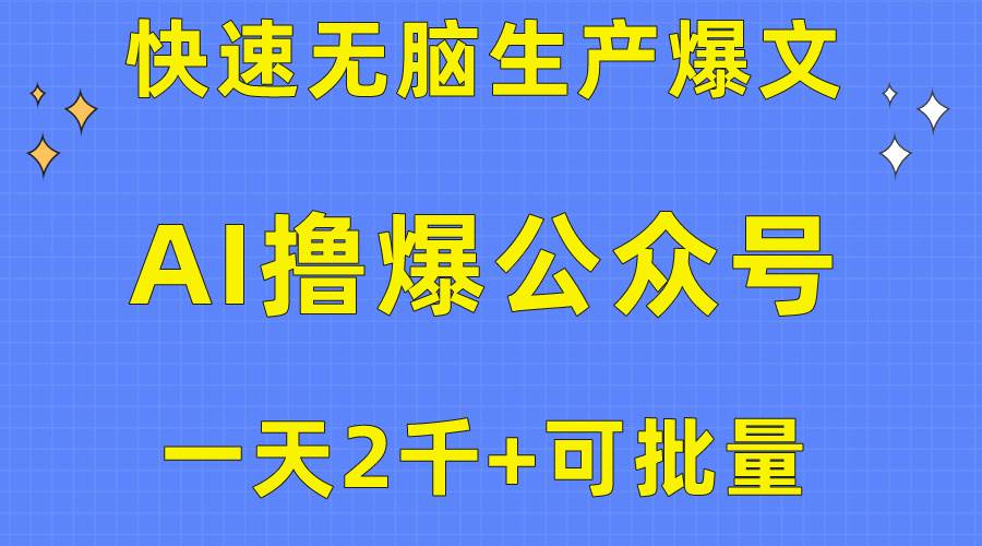用AI撸爆公众号流量主，快速无脑生产爆文，一天2000利润，可批量！！-我要呀资源酷
