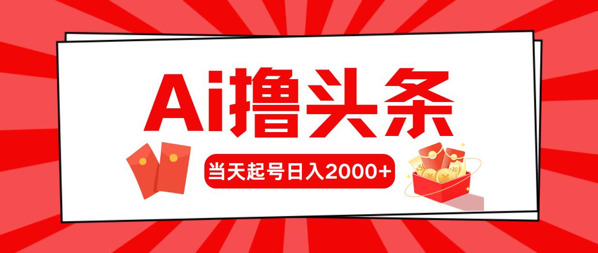 Ai撸头条，当天起号，第二天见收益，日入2000+-我要呀资源酷