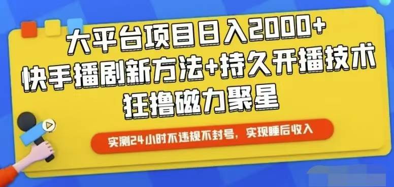 快手24小时无人直播，真正实现睡后收益-我要呀资源酷