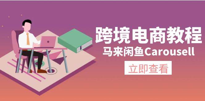 跨境电商教程：马来闲鱼Carousell：环境/邮箱/电话解决/产品上传及流量-我要呀资源酷