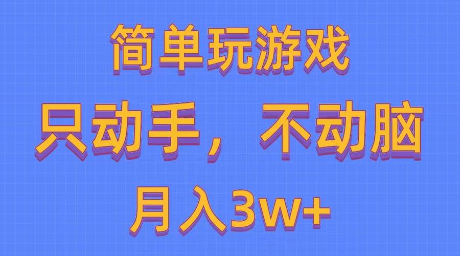 简单玩游戏月入3w+,0成本，一键分发，多平台矩阵（500G游戏资源）-我要呀资源酷