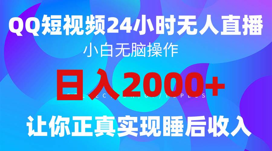 2024全新蓝海赛道，QQ24小时直播影视短剧，简单易上手，实现睡后收入4位数-我要呀资源酷