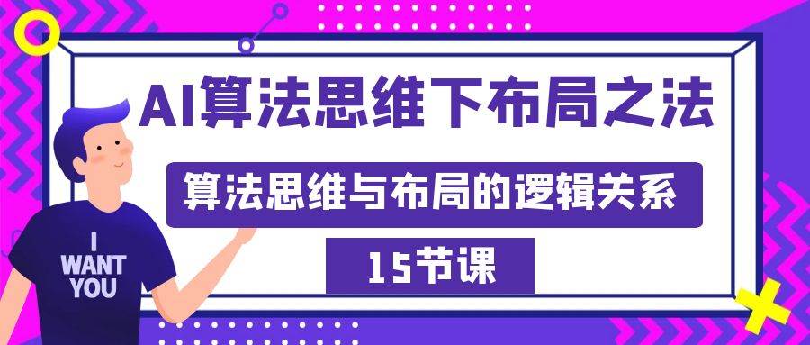 AI算法思维下布局之法：算法思维与布局的逻辑关系（15节）-我要呀资源酷