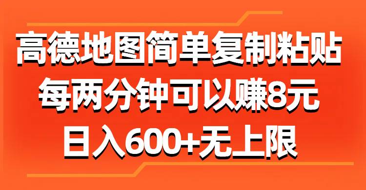 高德地图简单复制粘贴，每两分钟可以赚8元，日入600+无上限-我要呀资源酷
